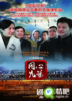 援疆兄弟海报