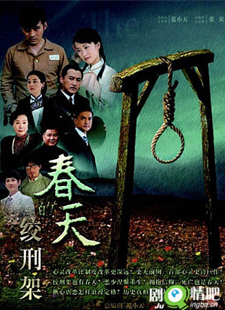 春天的绞刑架剧照