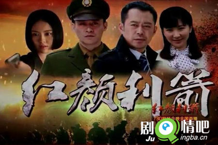 红颜利箭剧照