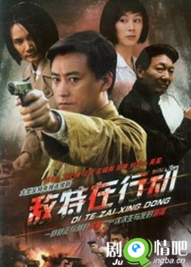 敌特在行动剧照
