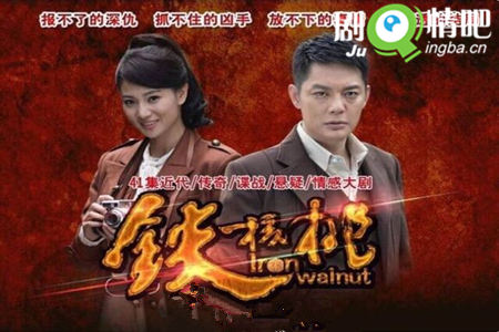 铁核桃剧照