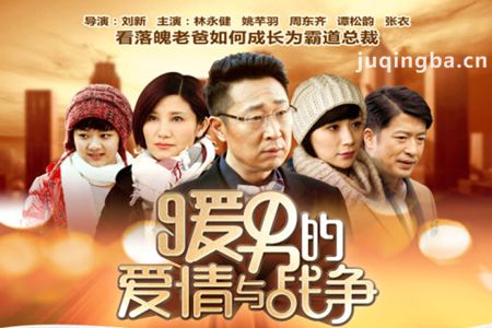 暖男的爱情与战争剧照