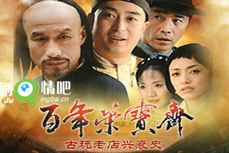 百年荣宝斋剧照