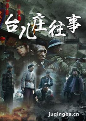 台儿庄往事剧照