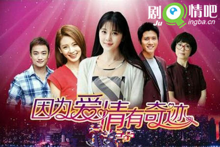 因为爱情有奇迹剧照
