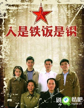 人是铁饭是钢剧照