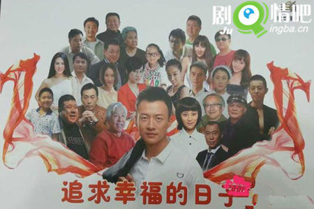 追求幸福的日子剧照