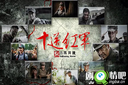 十送红军剧照