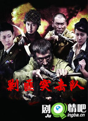 剿匪突击队剧照