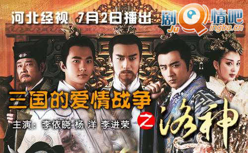 三国的爱情战争之洛神剧照