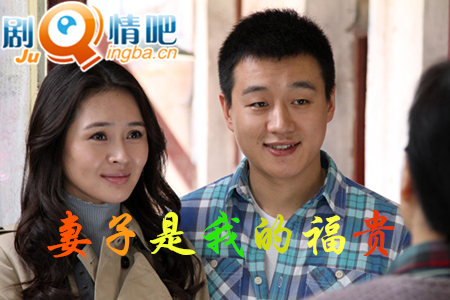 妻子是我的福贵剧照