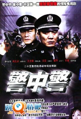 警中警剧照