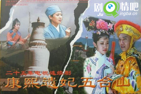 康熙遗妃五台山剧照