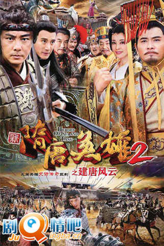 隋唐英雄2之建唐风云剧照