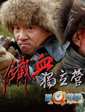 电视剧铁血独立营剧照