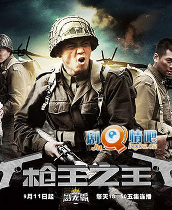 电视剧枪王之王剧照
