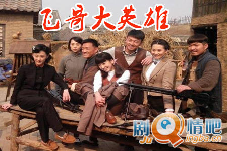 飞哥大英雄剧照