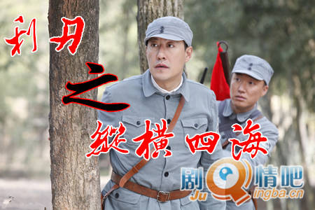 利刃之纵横四海剧照