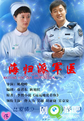 海归派军医剧照