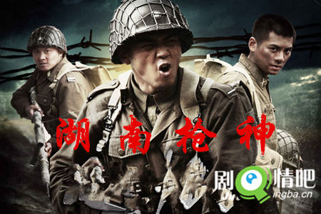 湖南枪神剧照