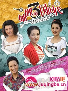 妯娌的三国时代分集剧情介绍(1-36集)大结局