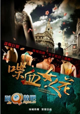 喋血女人花剧照