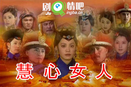 慧心女人剧照