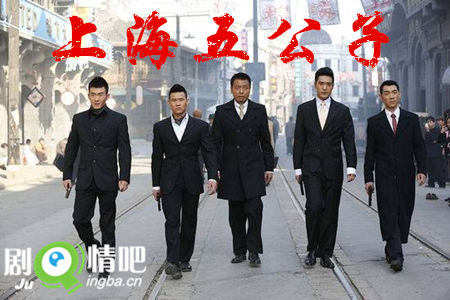 上海五公子剧照
