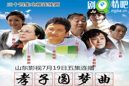 孝子圆梦曲剧照