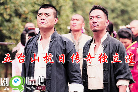 五台山抗日传奇独立连剧照