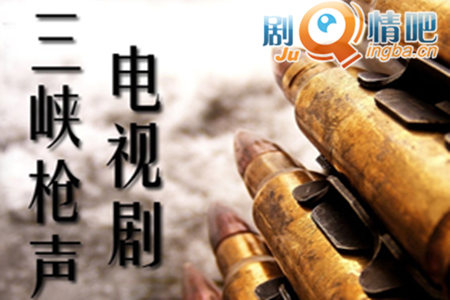 三峡枪声剧照