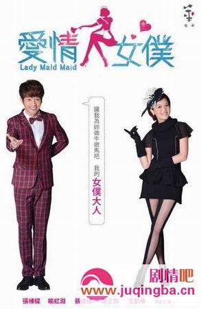 爱情女仆分集剧情介绍(1-80集)大结局