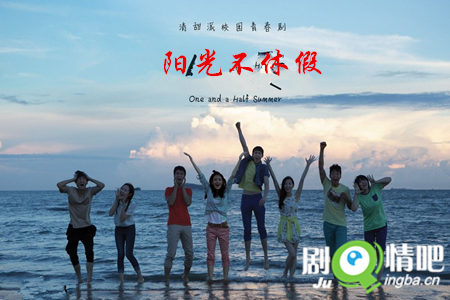 阳光不休假剧照