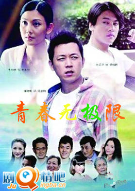 青春无极限剧照