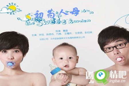 初为人母剧照
