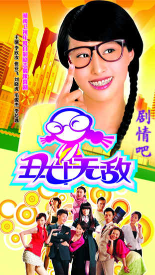 丑女无敌第一季剧照