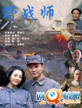 电视剧野战师剧照