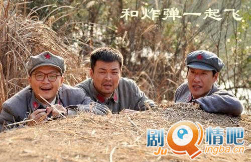 和炸弹一起飞剧照