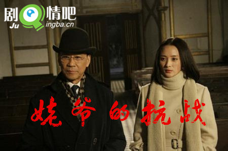 姥爷的抗战剧照