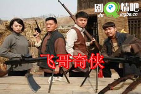 飞哥奇侠剧照
