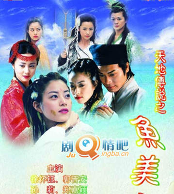 天地情缘之鱼美人剧照