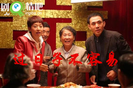 过日子不容易剧照