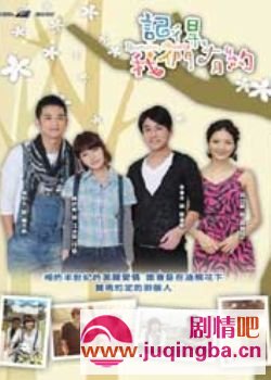 记得我们有约剧情介绍1-18集大结局