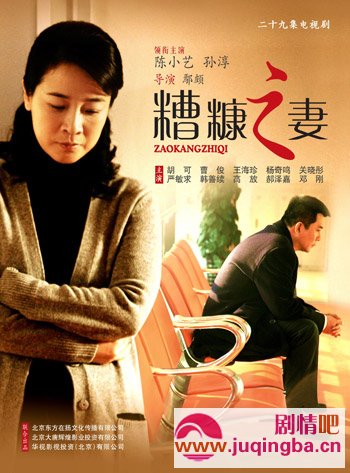 我的糟糠之妻剧情介绍