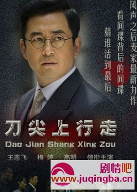 刀尖上行走分集剧情介绍1-32全集大结局