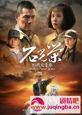 石光荣的战火青春分集剧情介绍(1-31集)大结局