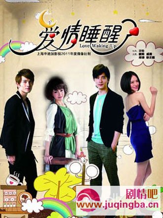 爱情睡醒了分集剧情介绍1-40集大结局