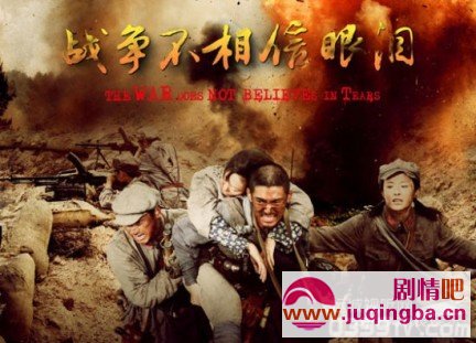 战争不相信眼泪分集剧情介绍1-33集大结局