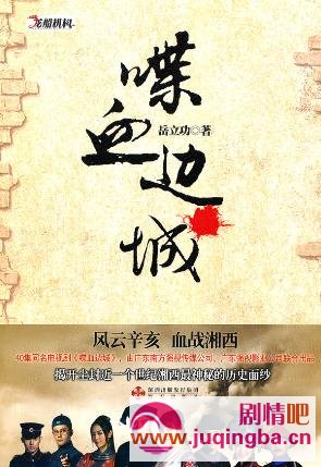 浴血边城分集剧情介绍1-30集大结局