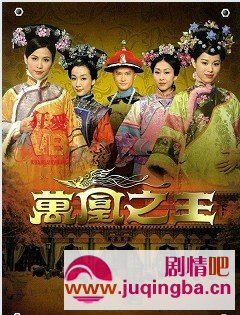 万凰之王分集剧情介绍1-31集大结局